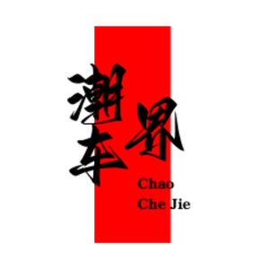 潮车界