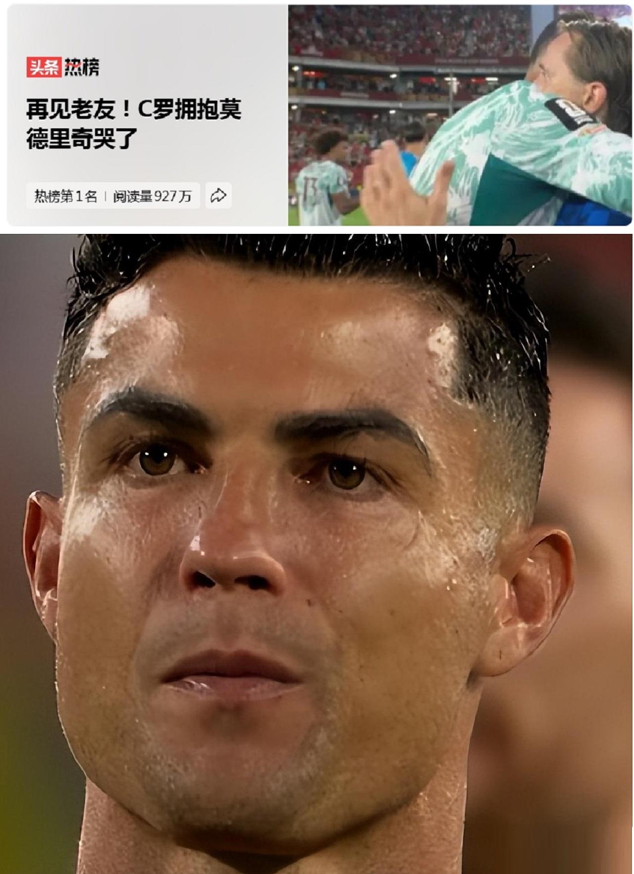 C罗抱莫德里奇哭上热搜第一，但我更想聊的是：为什么赢球的人先红了眼眶？
 
 