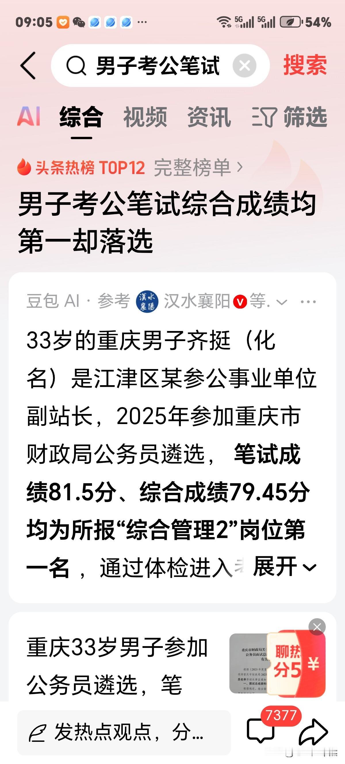 考公务员公平吗？重庆男子笔试综合成绩第一却落榜上热搜！笔者虽不谙此道，但年过花甲