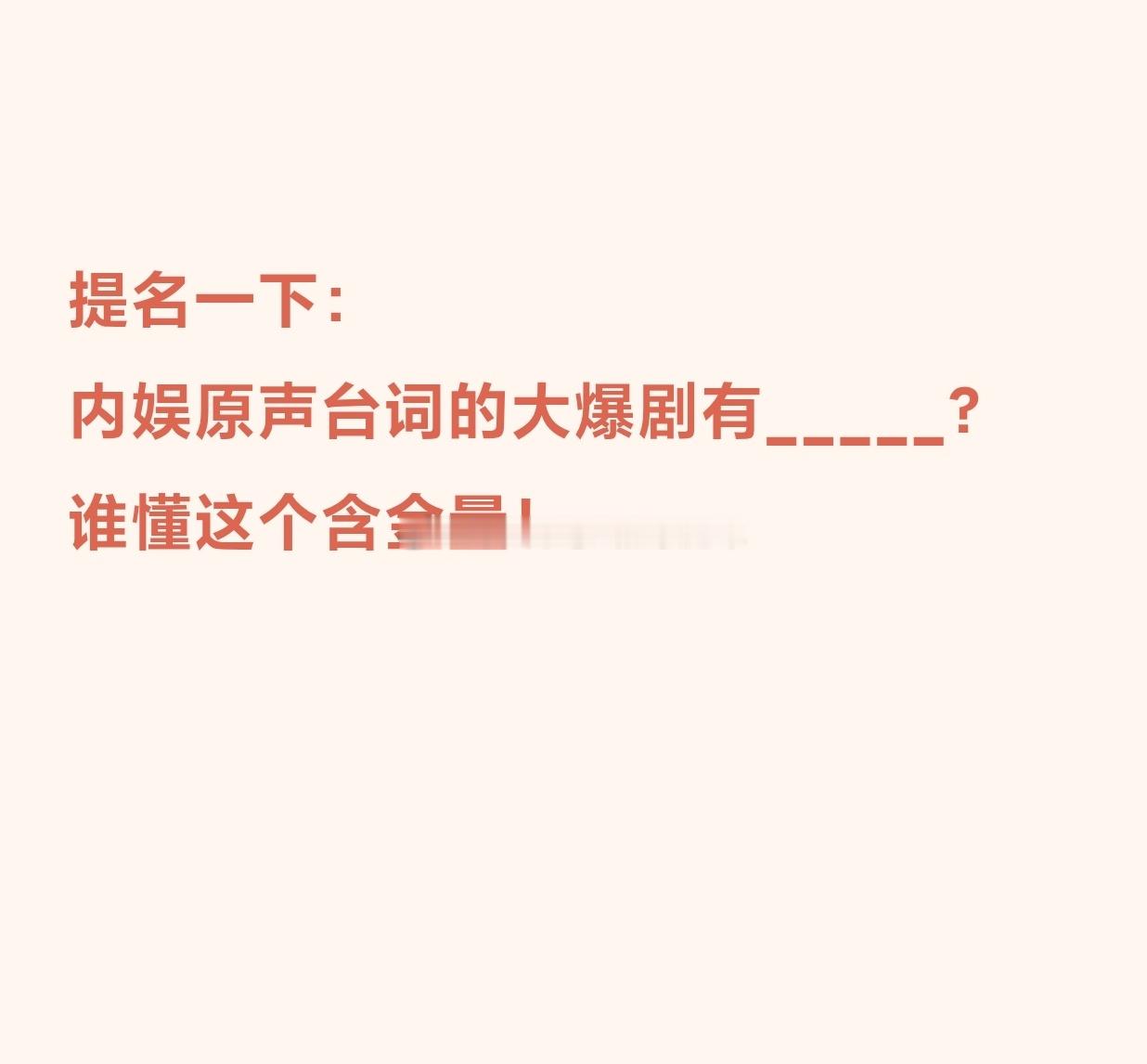 友友们来提名，内娱流量🥜🌸的原声台词爆剧有？[话筒][话筒][桃里桃气]（不
