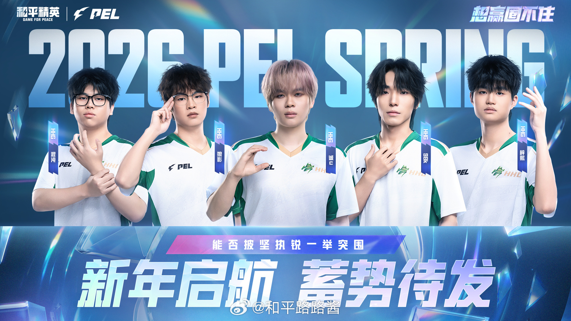 【赛前看点】常规赛 Week3 Day1 2026PEL春季赛2026PEL新年