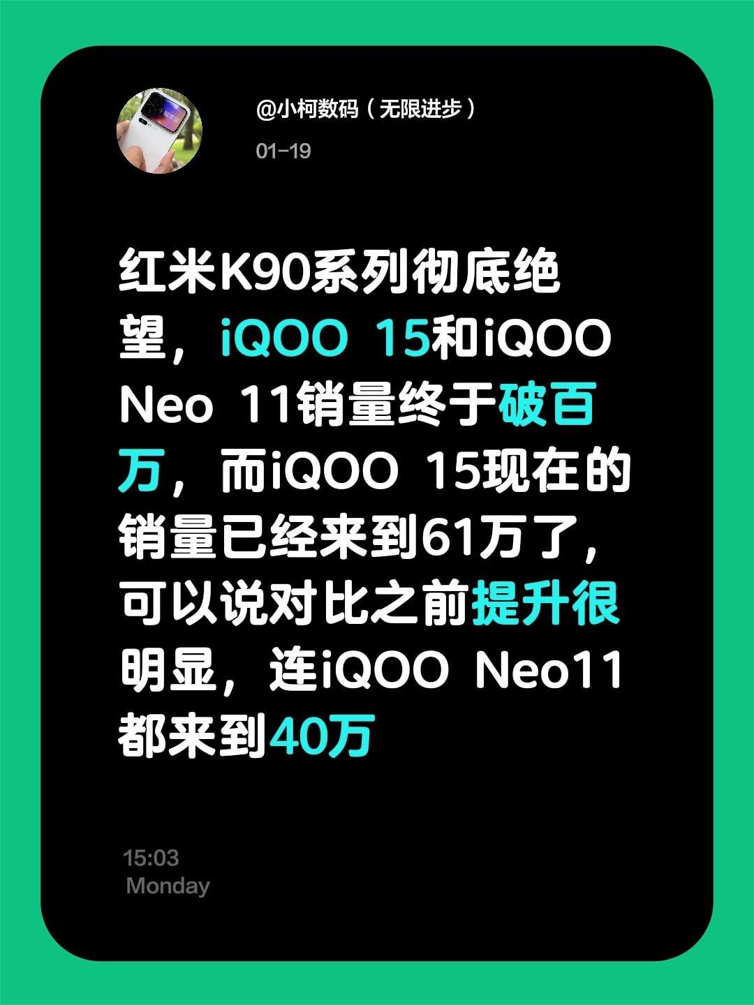 红米K90系列彻底绝望，iQOO 15和iQOO Neo 11销量终于破百万，而