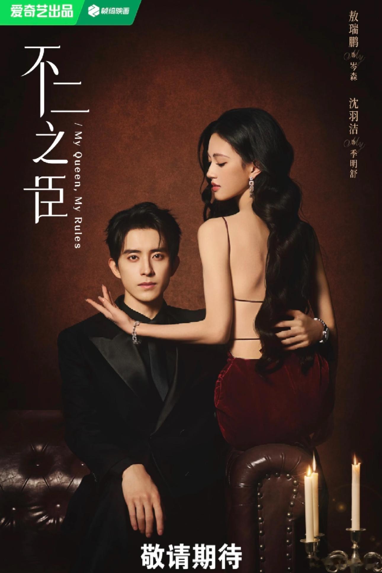 不二之臣 敖瑞鹏188cm高奢西装加身，冷脸时是矜贵疏离的岑氏总裁，笑起来眼里的