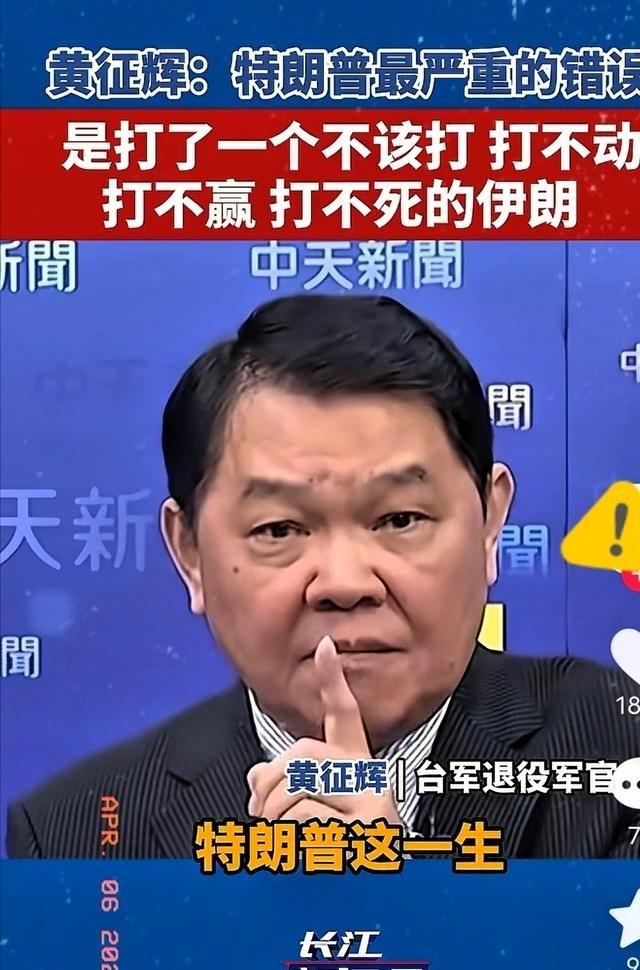 台湾省退役军官黄征辉表示，特朗普这一生犯的最严重的一个错误，就是打了一个不该打，