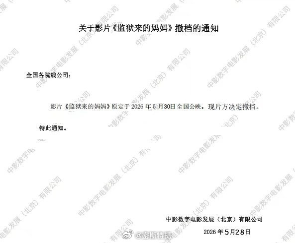 《监狱里来的妈妈》撤档通知来了 