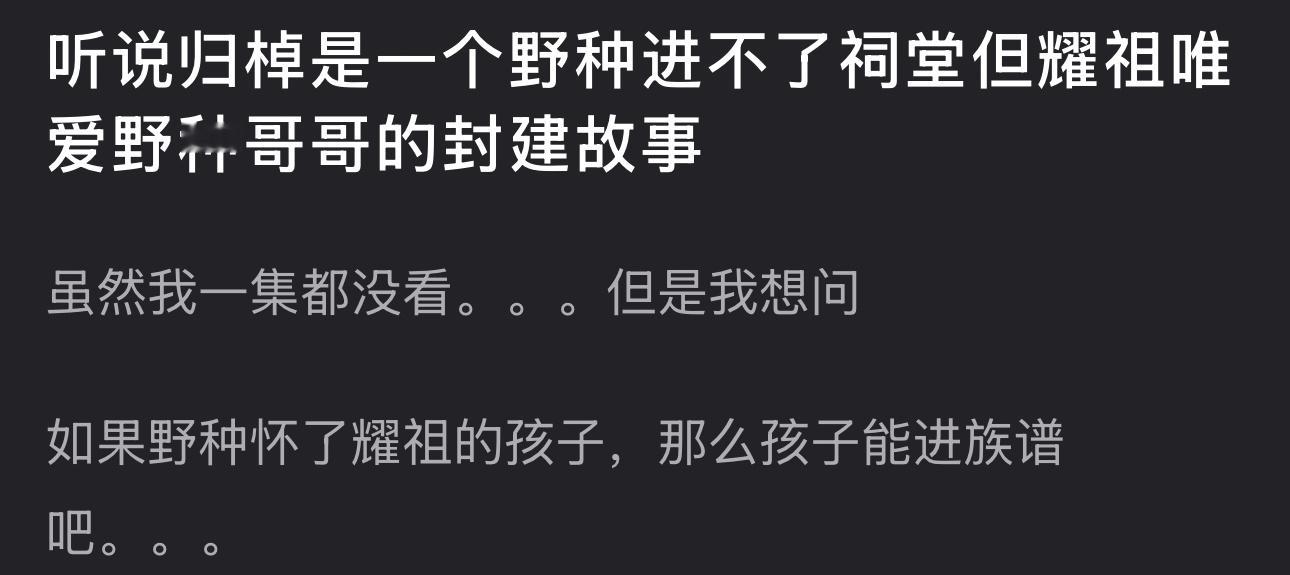 本来对归棹还在持观望态度，但是这个帖子的一股子封建余孽味儿立刻吸引了我，火速开看