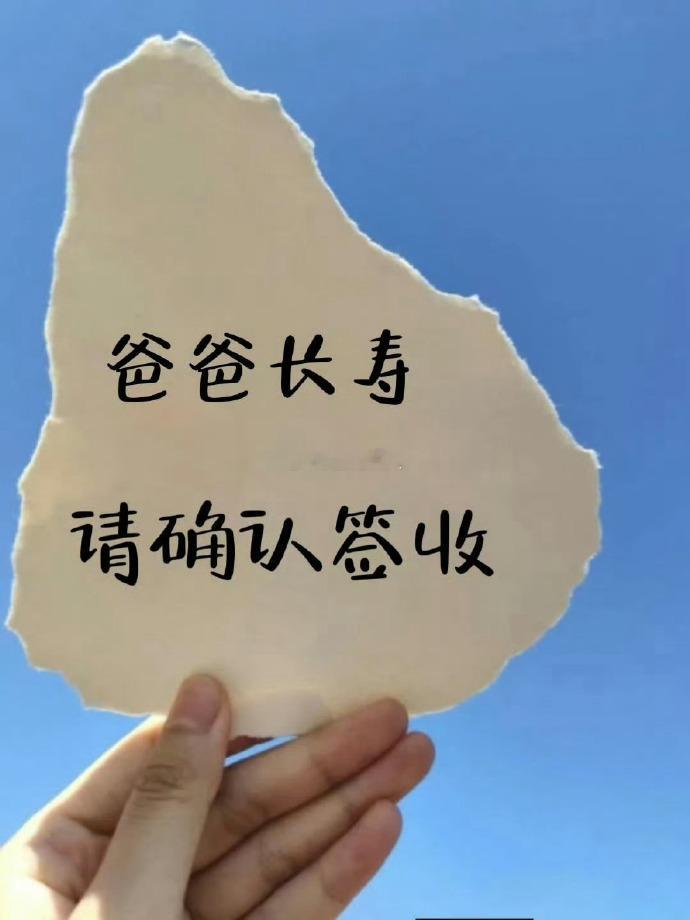 接爸爸长命百岁，没灾没祸  
