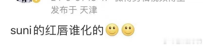 #谁给suni孙夏铃做的妆造#  到底谁给孙夏铃做的妆造啊！？怎么能这么一言难尽