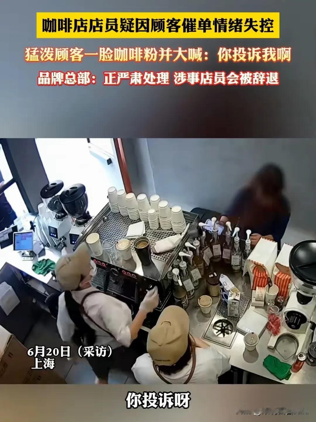 一个店员干黄一家店！情绪不稳定的人最好不要干服务行业。
顾客和女店员发生争执被泼