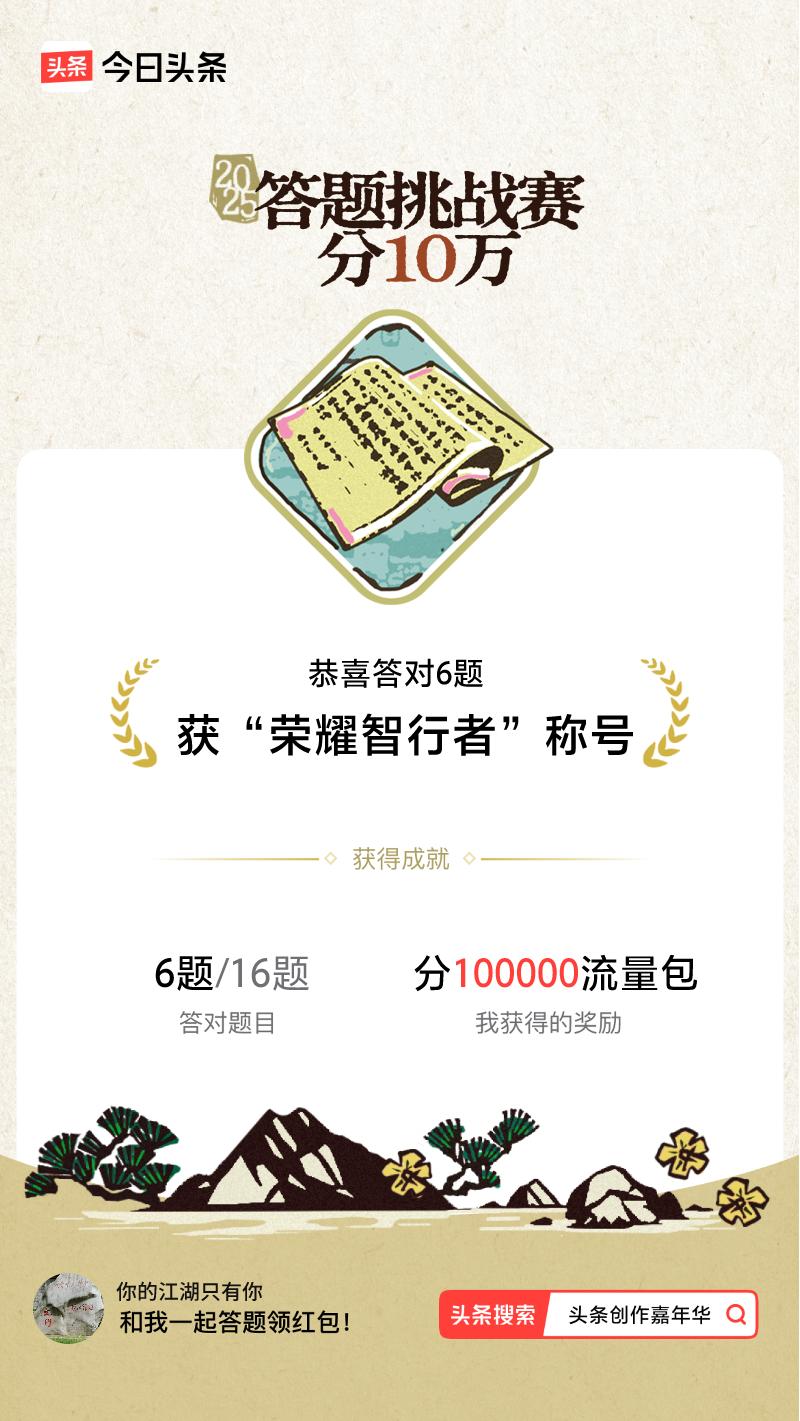 答题挑战赛参与答题挑战赛>挑战成功！我在答题挑战赛中获得了现金奖励和专属荣誉，快
