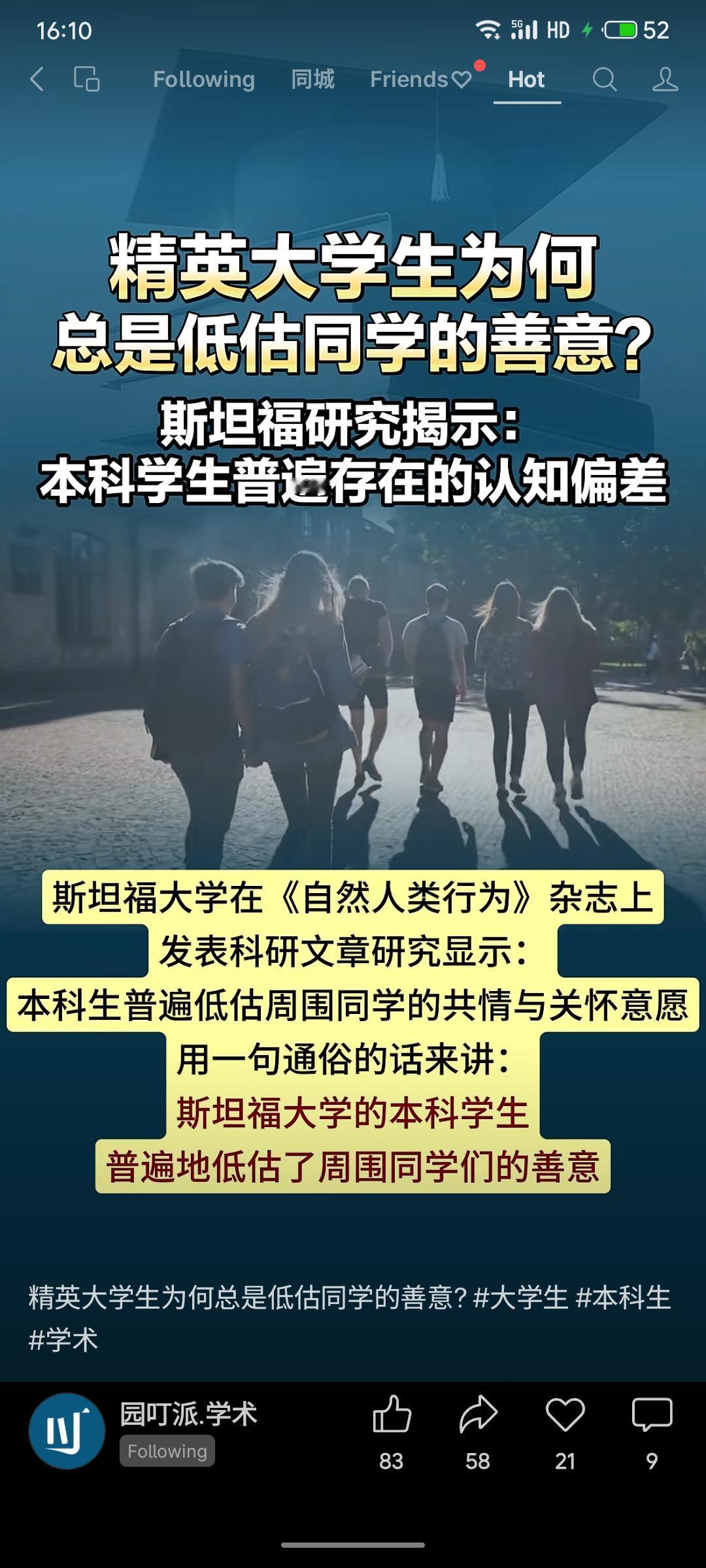 研究发现精英大学生普遍低估同学的善意，这种认知偏差与抑郁情绪及高度竞争环境有关。
