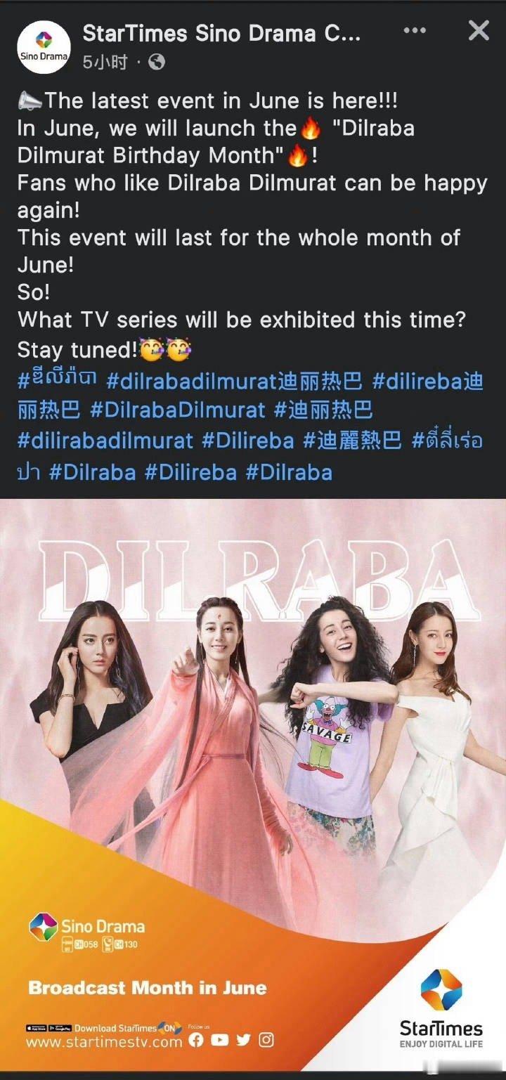 非洲ST Sino drama频道宣布在6月开启“迪丽热巴生日月”，并在这个月播