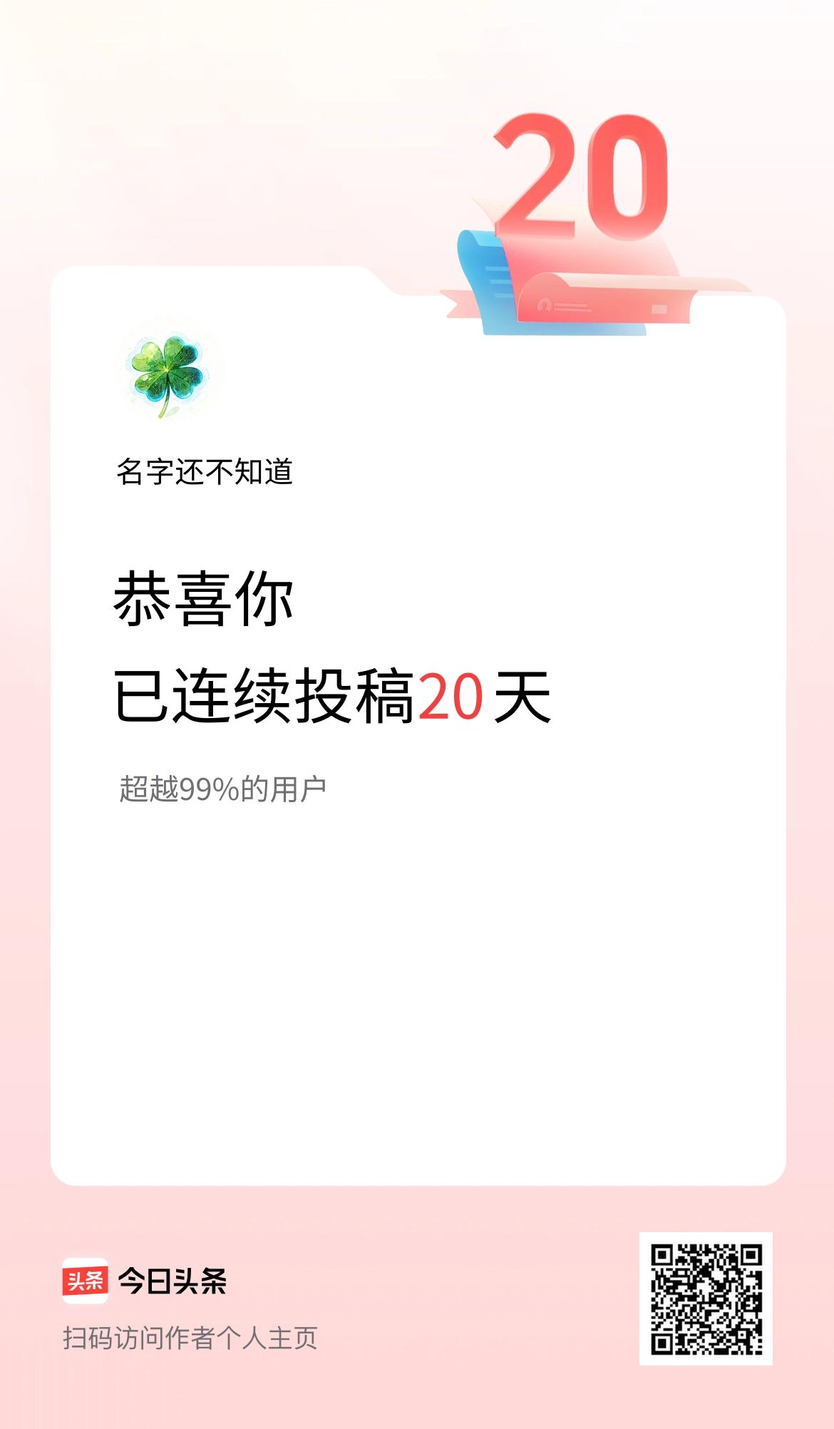 我在头条连续投稿20天