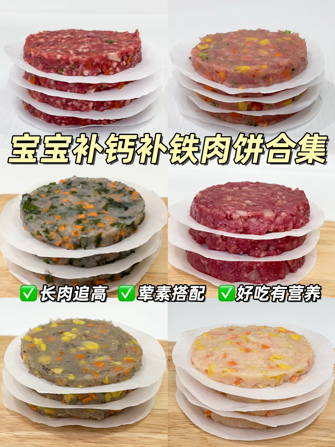 6款肉饼合集‼️补钙补铁|营养追高一周不重样