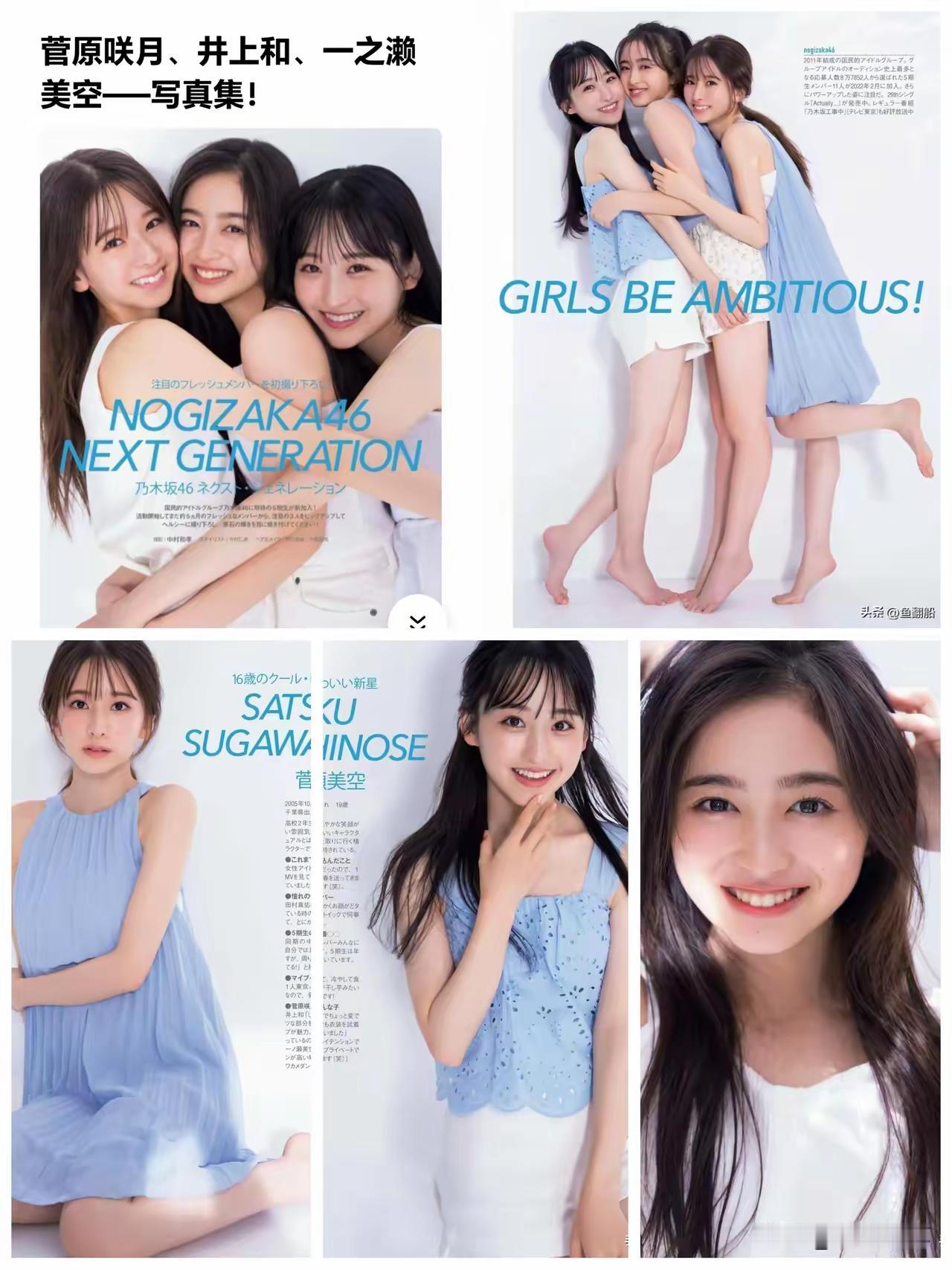 乃木坂46的井上和、一之濑美空、菅原咲月同框写真。
浅蓝与白衣搭配，干净通透，满