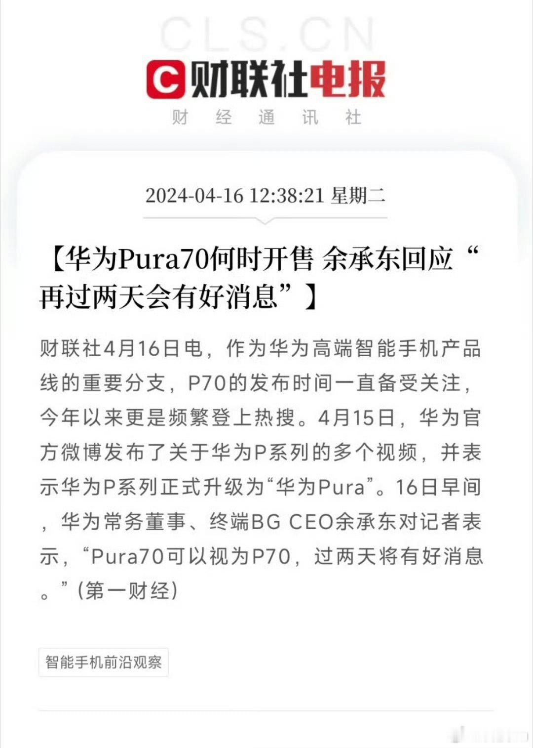 #余承东回应华为Pura70何时开售#余总说Pura70可以视为P70，过两天将