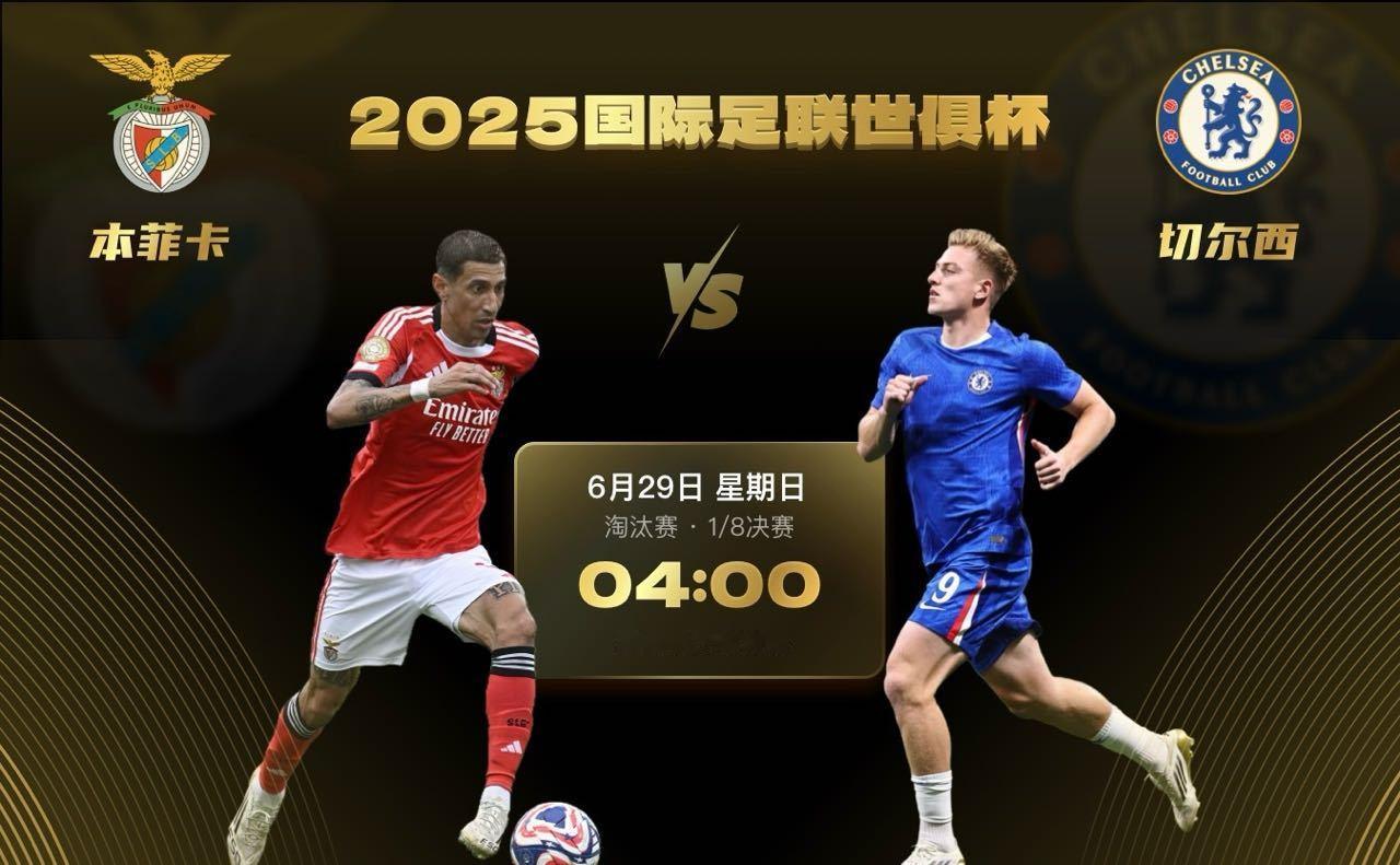 北京时间6月29日4:00，2025年世俱杯1/8决赛首场欧洲内战打响，本菲卡对