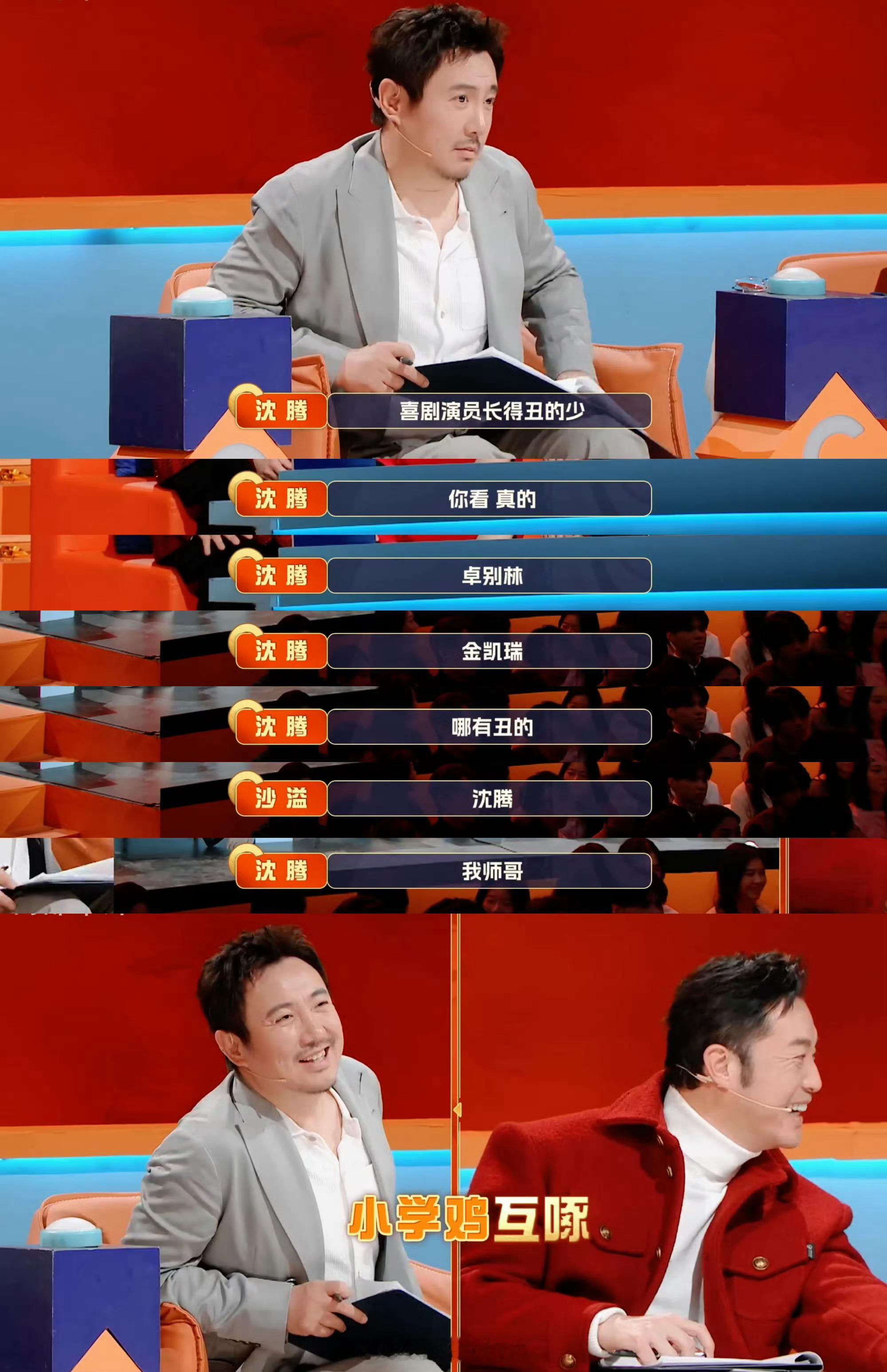 沈腾 喜剧演员就没有丑的笑有新生沈腾一本正经盘点喜剧帅哥，结果被沙溢一句“沈腾”