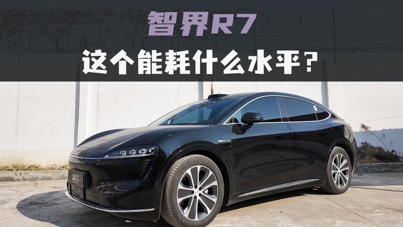车型：智界R7 纯电 802 Max
用车地点：河南
主要路段：城区、省道、高速