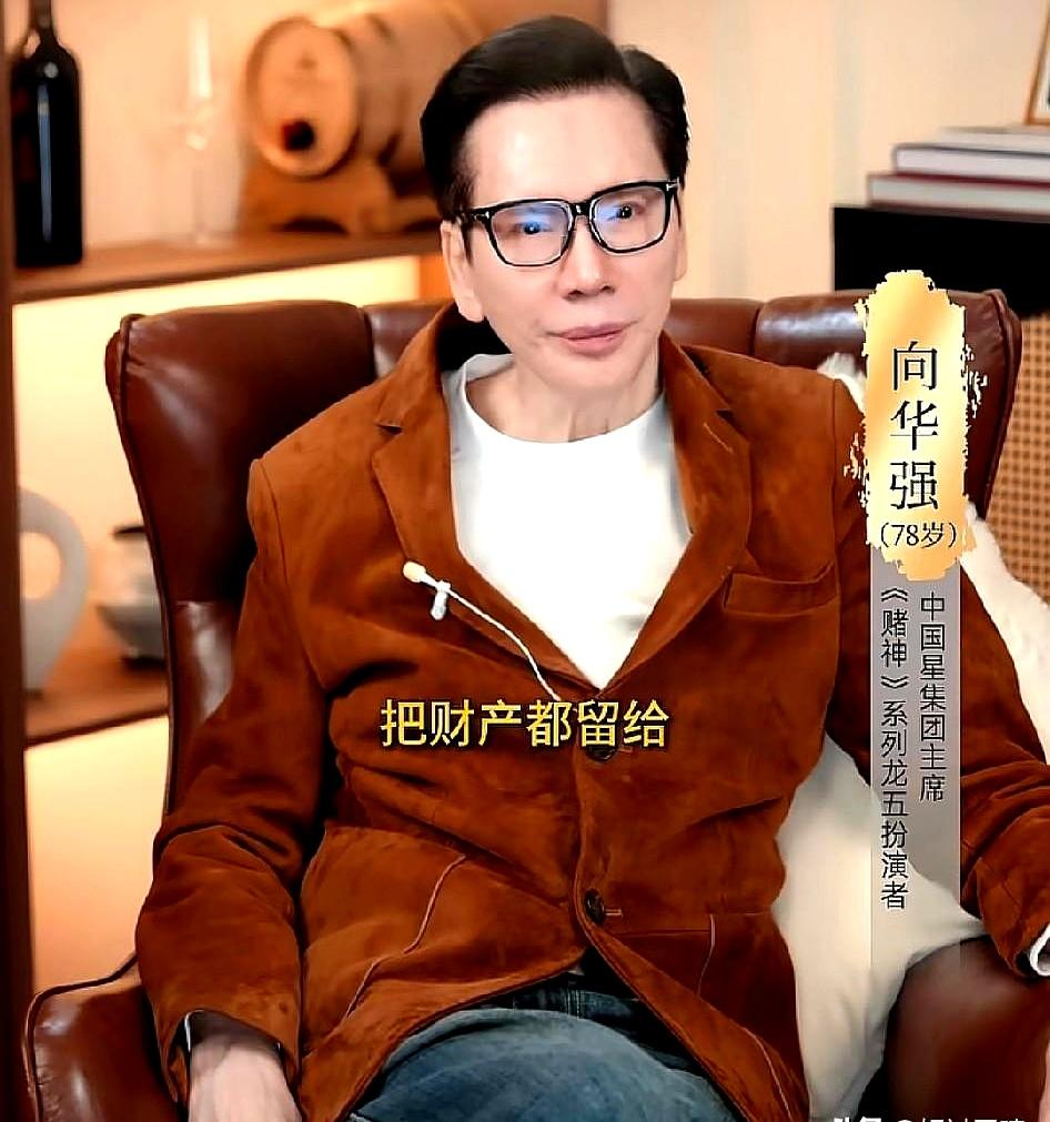听他一句话，很多事就明白了。
78岁的向华强直言要把财产留给孙子孙女，儿子向佐、