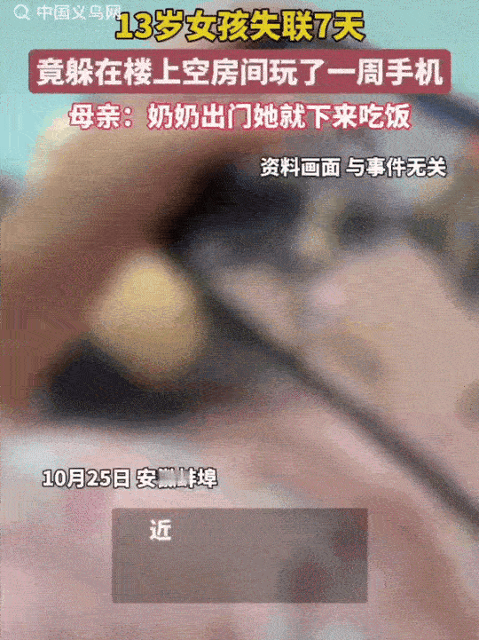 安徽蚌埠，13岁初中女生，失联7天。全家到处发帖寻人，万万没想到，她竟然躲在了奶
