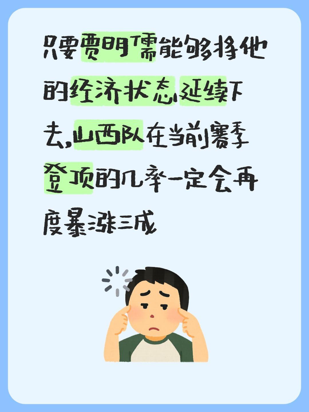 我评论了 的作品： 只要贾明儒能够将他的经济状态延续下去，山西队在当前...