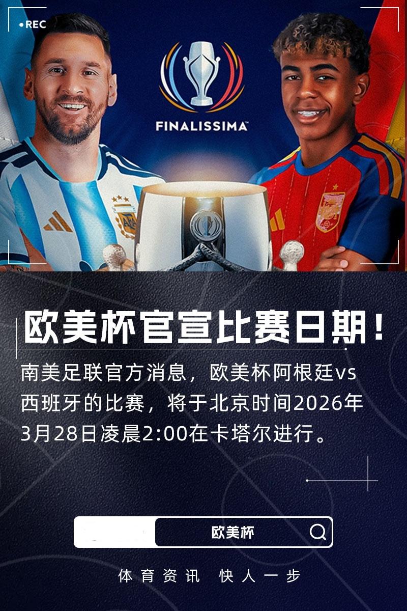 欧美杯来了！官方：2026年3月28日在卡塔尔举行欧美杯
12月18日 官方消息