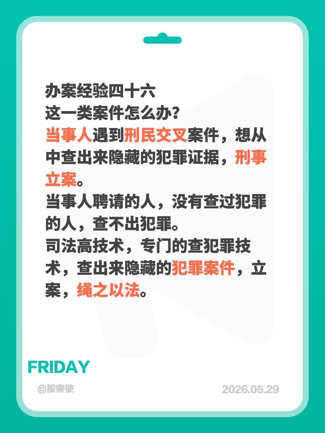 办案经验四十六
这一类案件怎么办？
当事人遇到刑民交叉案件，想从中查出来隐藏的犯