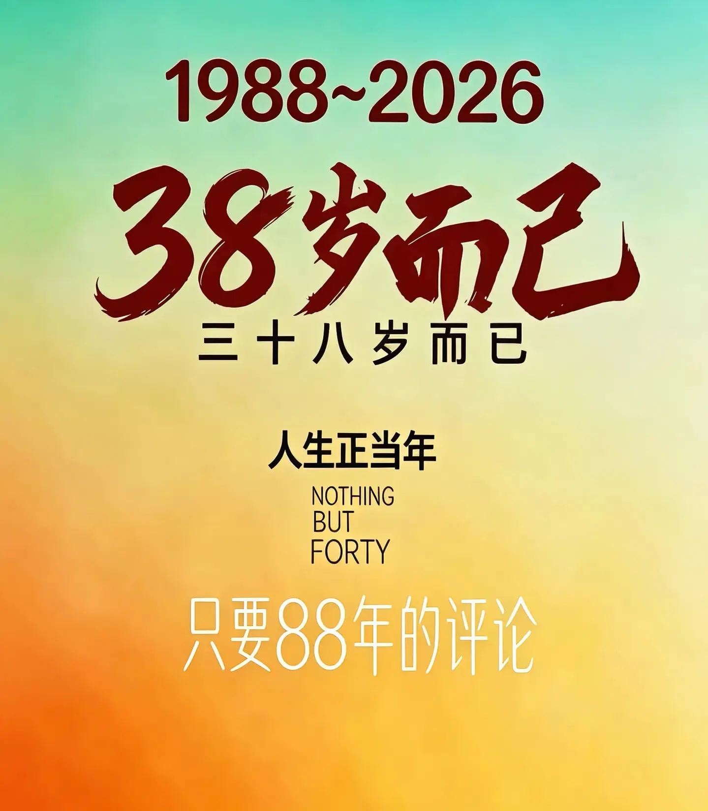 1988~2026，三十八岁正当年 半生风雨，步履不停 致88属龙人...