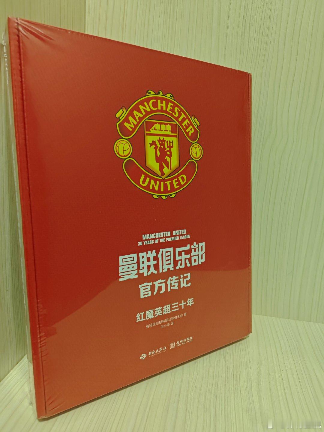 【[哆啦A梦吃惊]】金城出版社推出的曼联俱乐部官方传记即将出版上市，由曼联俱乐部