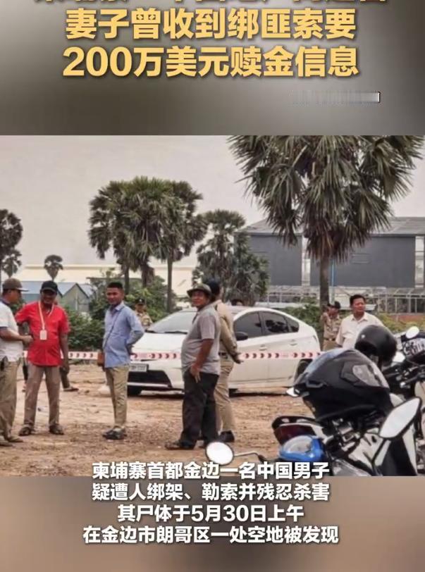 53 岁中国地产商杨某，在柬埔寨金边遭遇绑架撕票，遗体在 5 月 30 日被人发