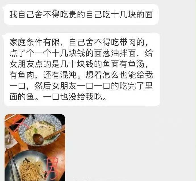 自己舍不得吃贵的面，给女朋友点几十块的鱼肉面，她一块鱼肉都没给我留 ​[衰] ​