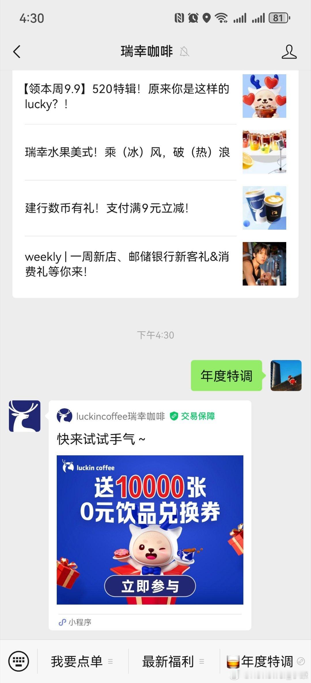 瑞幸公众号，发年度特调，抽免费饮品。