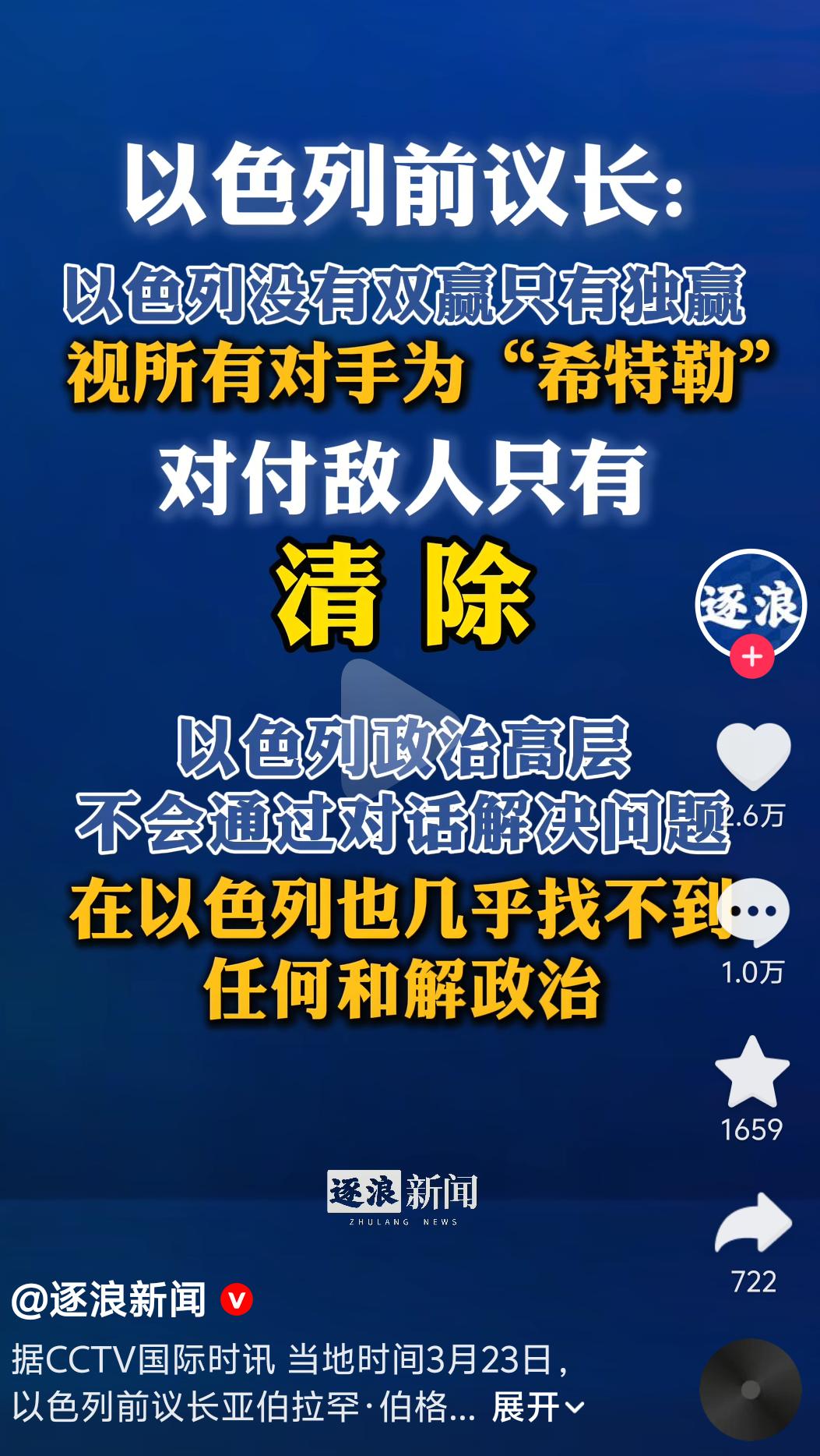 以色列前议长自爆：没有双赢只有独赢，对手全是“希特勒”，只懂清除！
 
以色列前
