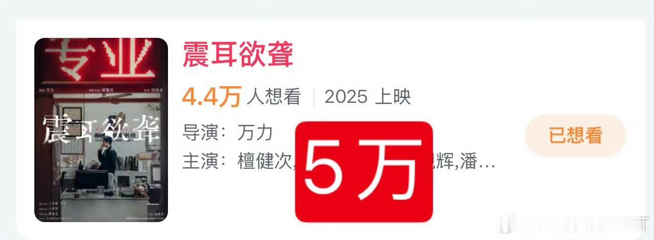 呆球的🍠粉能几个小时轻松破3w，但是对于檀健次那么重要的电影《震耳欲聋》大家却