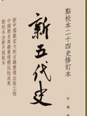 新五代史
在中华文明浩瀚如烟海的典籍长河中，若论及私家修史之巅峰，唯有北宋文坛领