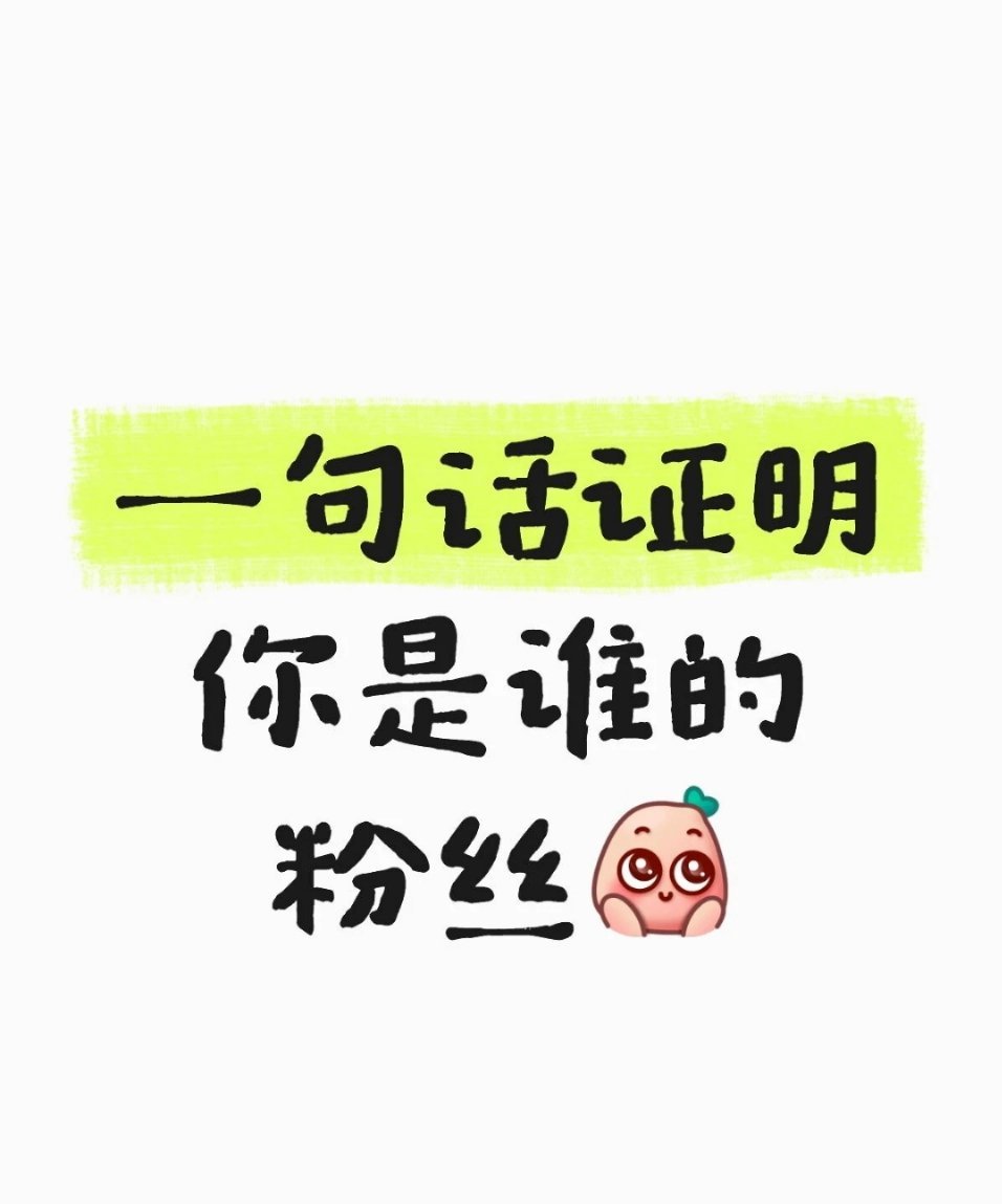 一句话证明你是谁的粉丝 