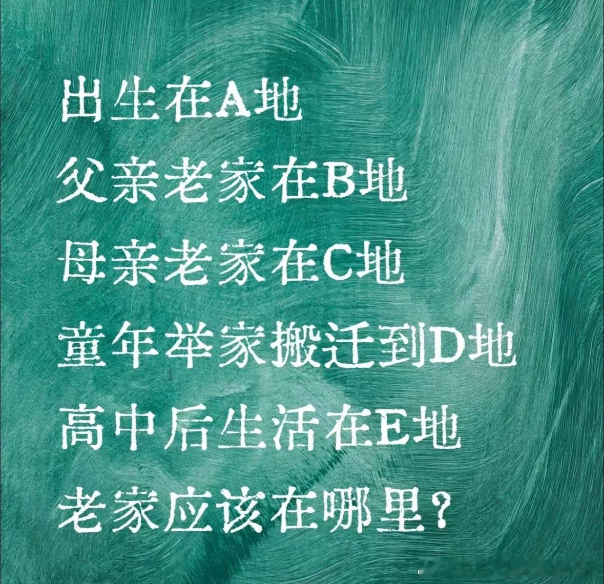 看到这张图，状况和我很类似，我还得加上现居地F地，户口地G地。每次他们问我是哪里