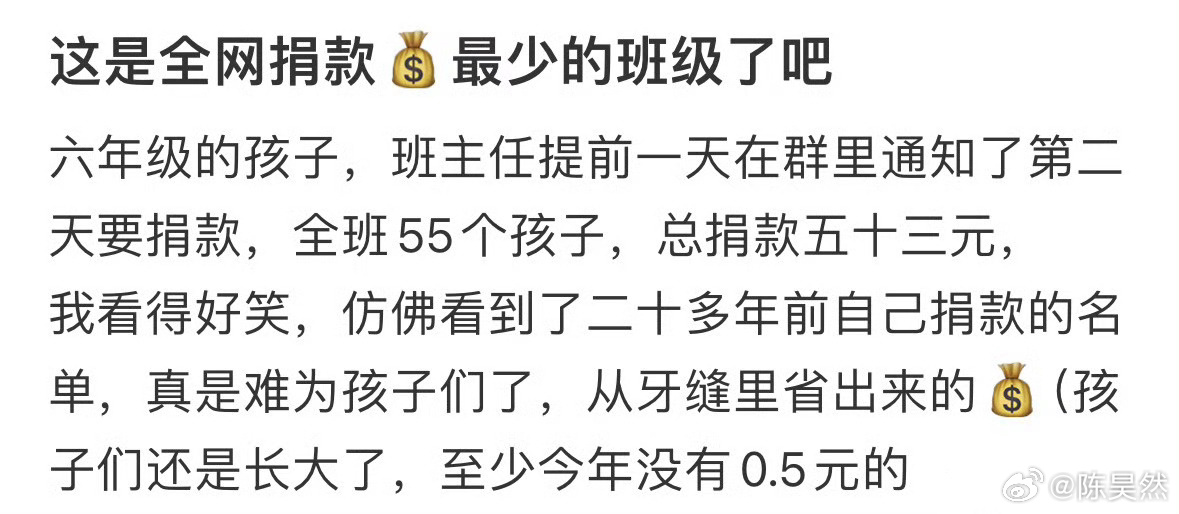 这是全网捐款最少的班级了吧 ​​​