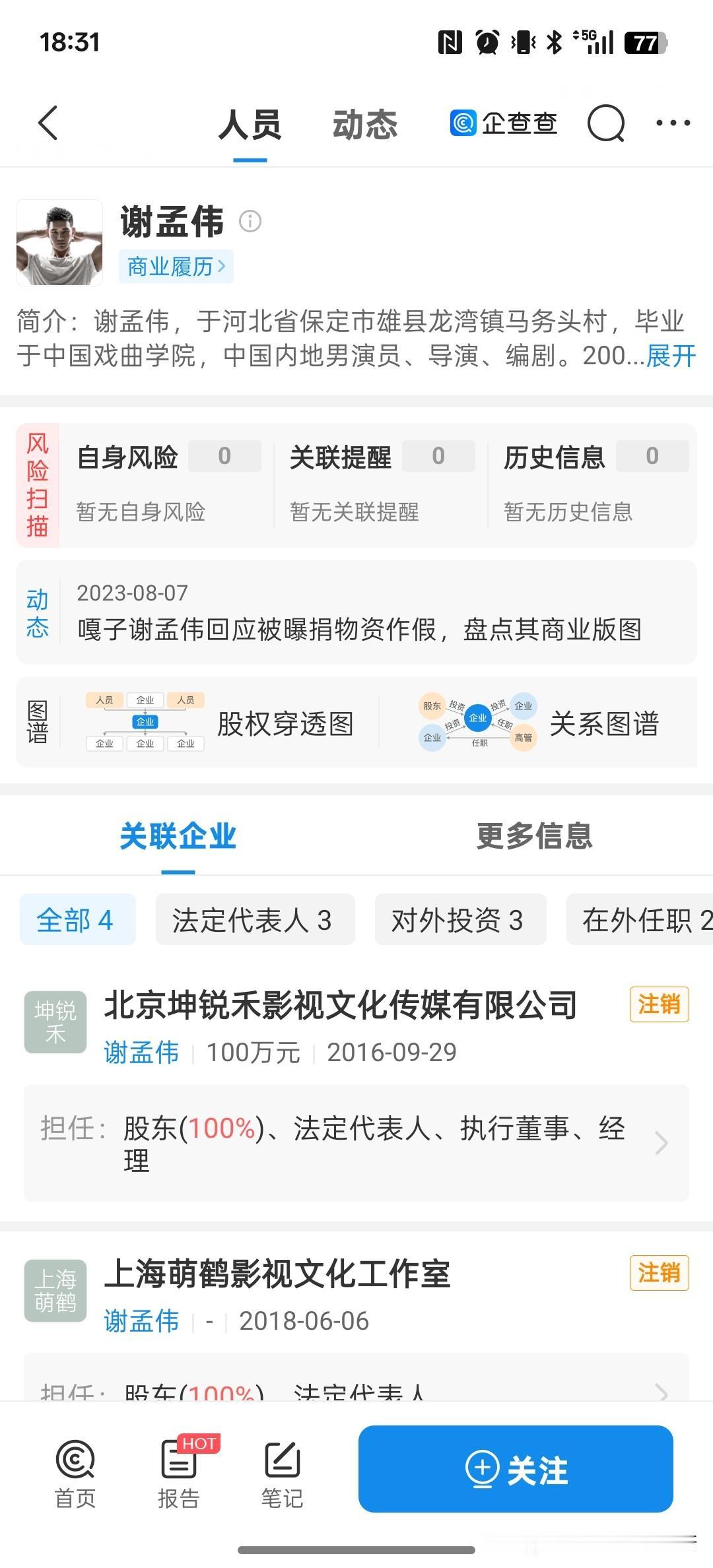 12月1日消息，企查查显示谢孟伟（嘎子哥）和妻子郭珊珊新增约797.75万元被执