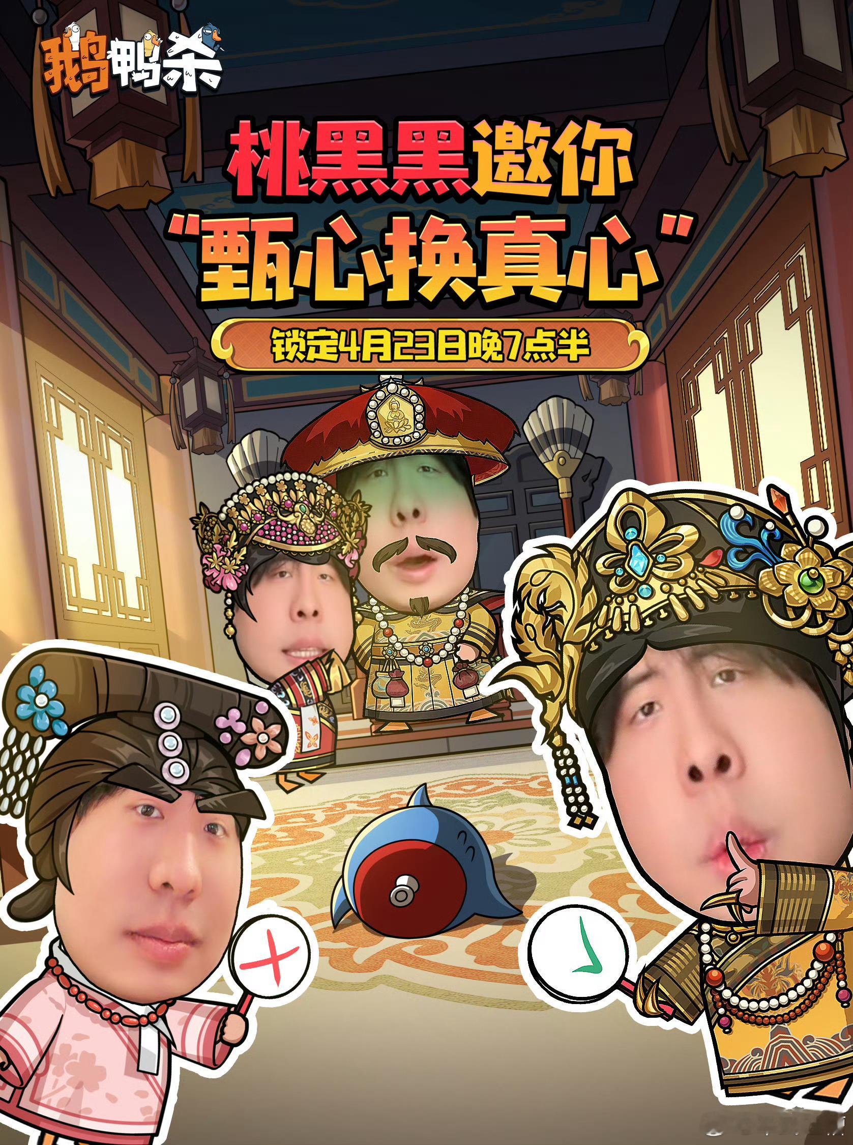 太有意思了，鹅鸭杀直播居然还能联动甄嬛传，角色扮演和狼人杀结合在一起，玩的同时，