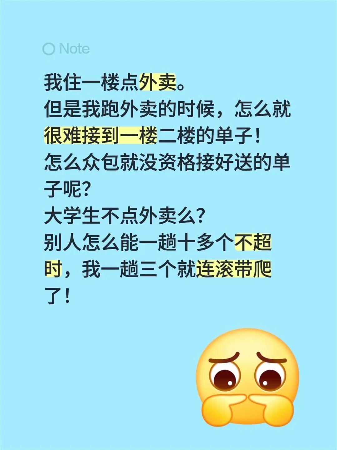 我住一楼点外卖。但是我跑外卖的时候，怎么就很难接到一楼二楼的单子！怎么众包就没资