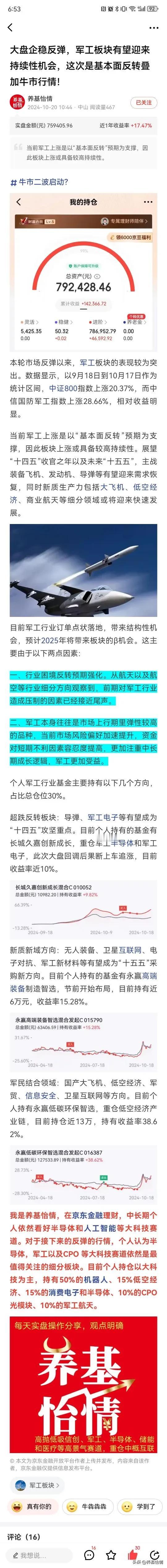 10月20分析军工板块的文章，看到的有几个加仓了？#基金#
