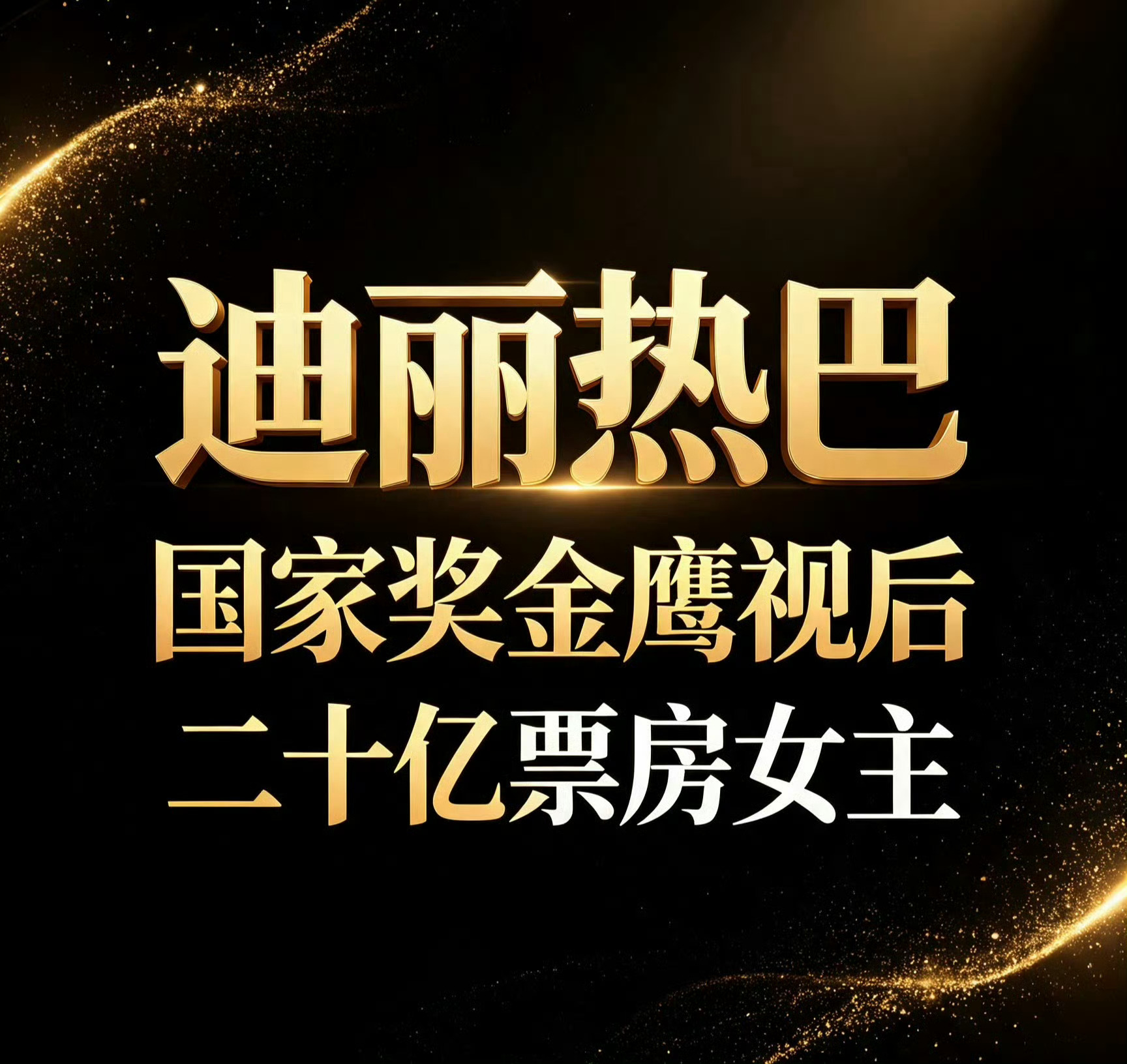迪丽热巴国民度更高且【唯一】一位超话路好粉丝过千万的国民女演员迪丽热巴。【一番】