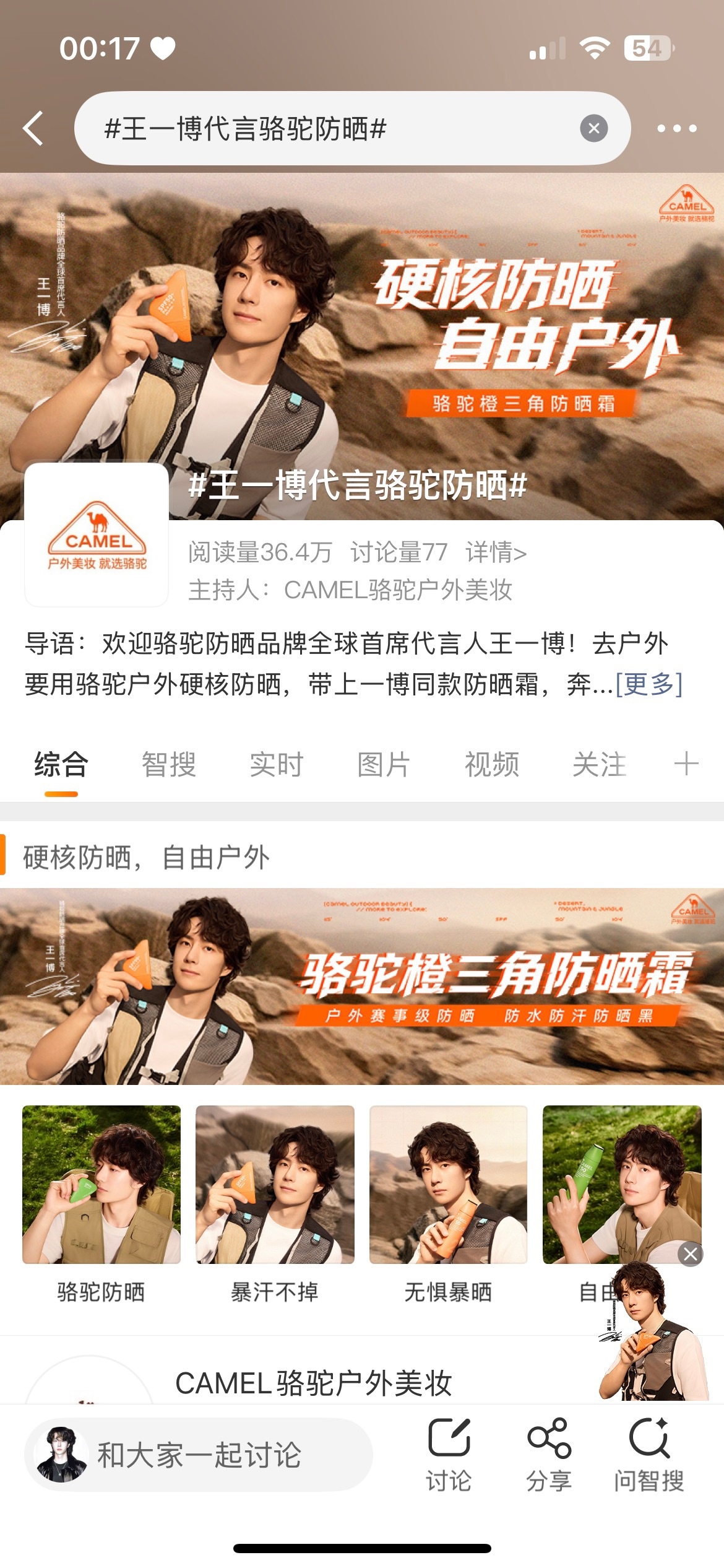 王一博代言骆驼防晒 嘿！我在星品影响力上邂逅了一个疯狂心动的星品——
