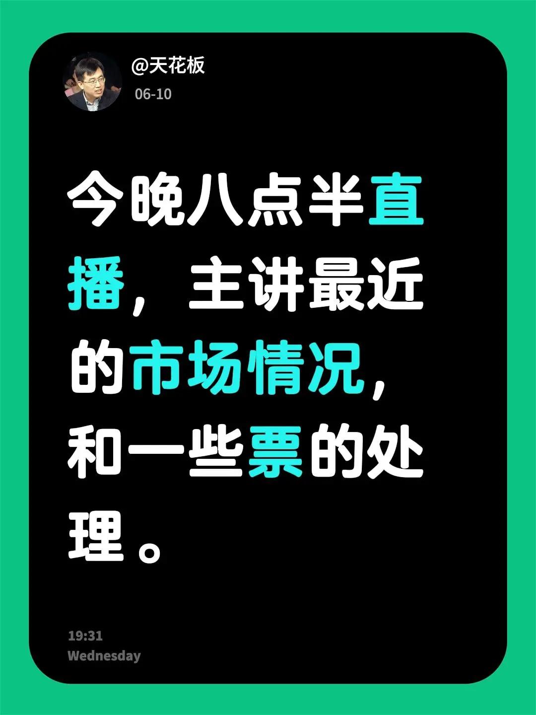 今晚八点半直播，主讲最近的市场情况，和一些票的处理。