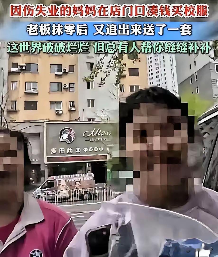 泪目！ 辽宁丹东，一个因伤失业的妈妈，为了给女儿买校服。她牵着女儿站在校服店门口