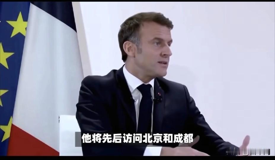 马克龙访华行程暗藏玄机！
北京谈完大事为何直奔成都？
这趟西南之行背后有三重深意