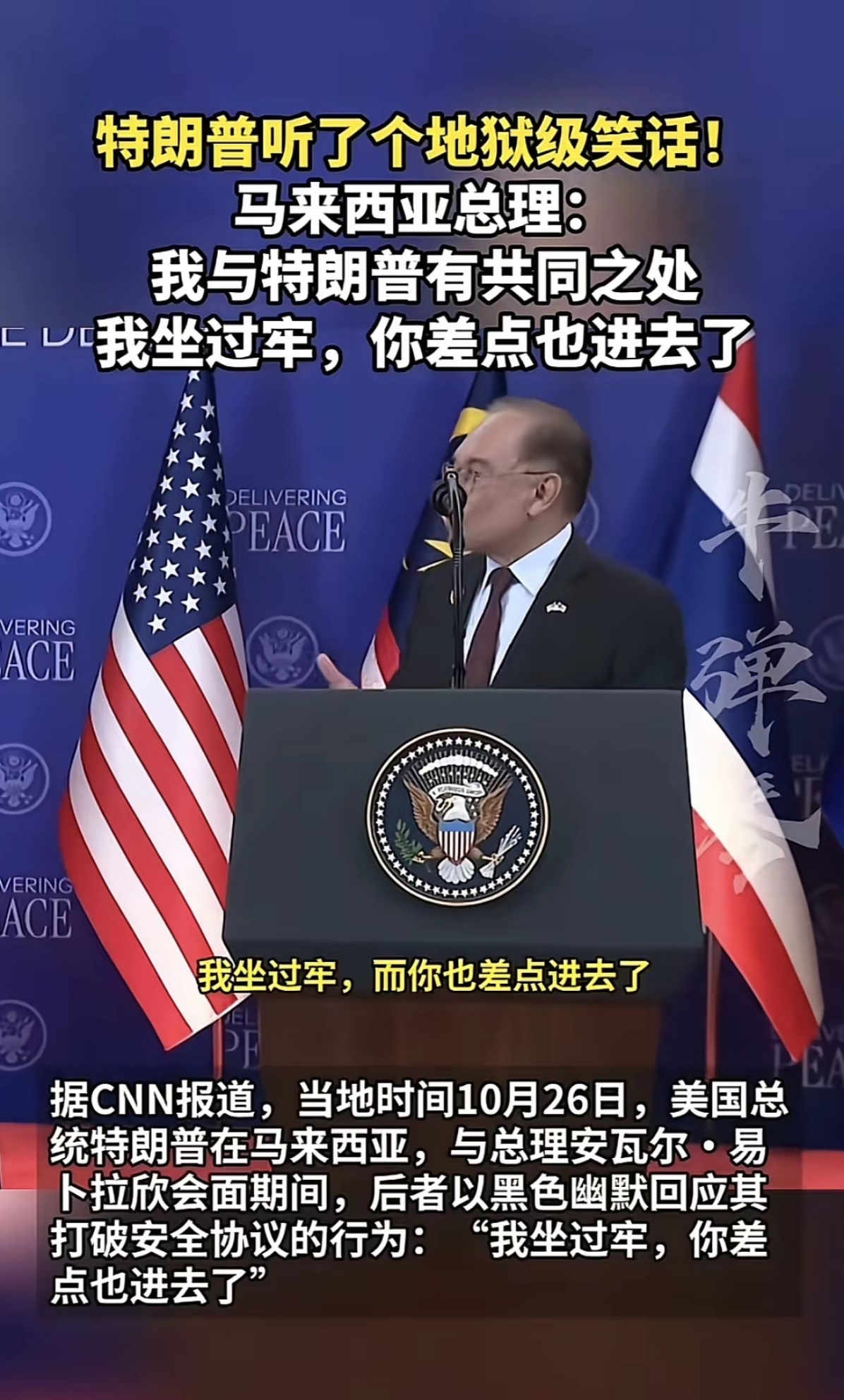 马来西亚总理为了和特朗普套近乎，演讲时说：“我与特朗普总统有相近之处，我坐过牢，