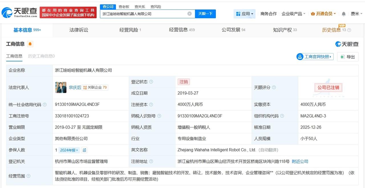 浙江娃哈哈智能机器人公司注销
天眼查工商信息显示，近日，浙江娃哈哈智能机器人有限